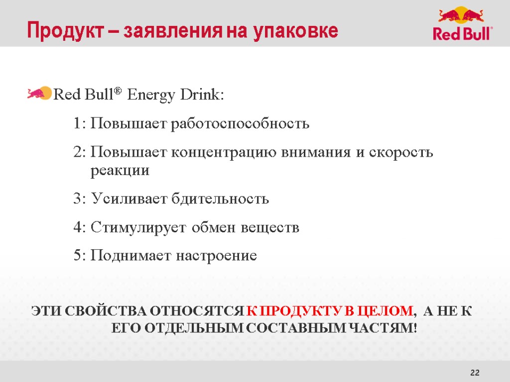 22 Продукт – заявления на упаковке Red Bull® Energy Drink: 1: Повышает работоспособность 2: